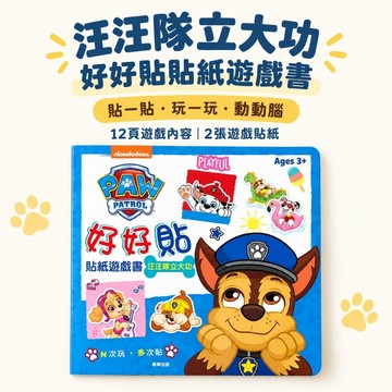 【花兒朵朵】汪汪隊立大功 好好貼貼紙遊戲書｜12頁＋2張遊戲貼紙 可重複貼 兒童貼紙書 益智遊戲書