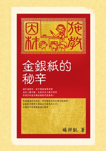 【電子書】金銀紙的秘辛