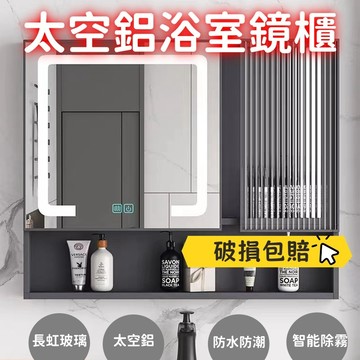 🔥【破損包赔】 智能鏡櫃 太空鋁浴室鏡櫃 衛浴鏡箱 儲物鏡 浴鏡 化妝鏡 衛生間 壁掛收納櫃 置物櫃客製化 浴室鏡櫃
