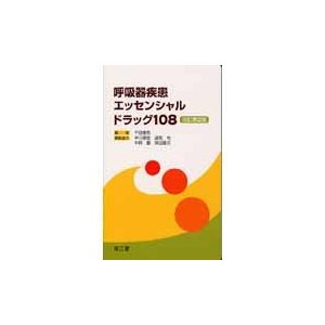 呼吸器疾患エッセンシャルドラッグ108