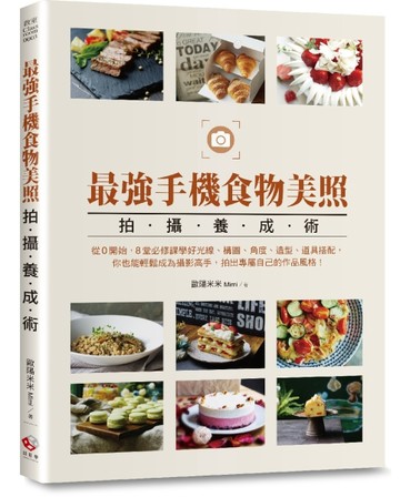 最強手機食物美照拍攝養成術：從0開始，8堂必修課學好光線、構圖、角度、造型、[二手書_良好]