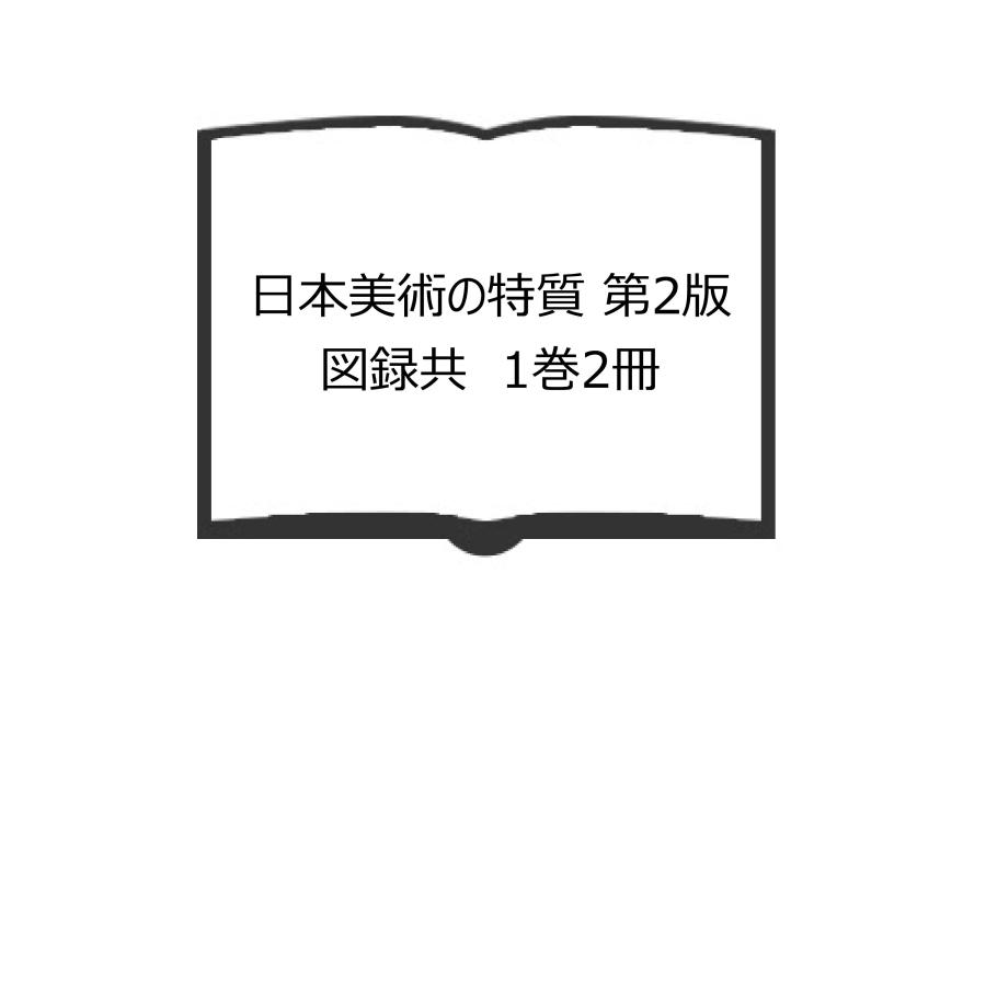 日本美術の特質 第2版　図録共　1巻2冊／矢代幸雄／岩波書店