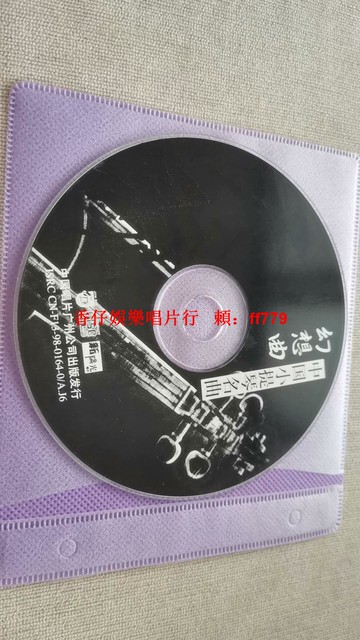 中國小提琴名曲《幻想曲》CD 廣州公司出品 懷舊收藏 經典名曲 黑膠唱片 老唱片 古董CD 經典音樂 限量出清 售出不退