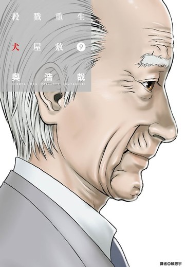 【電子書】殺戮重生犬屋敷(09)