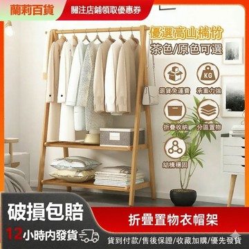 🚚台灣出貨🚚 衣帽架 可折叠 楠竹 原木色/茶色 掛衣架 衣架 衣架收納 落地衣架 簡易衣架 實木衣帽架 晾衣架 收納架