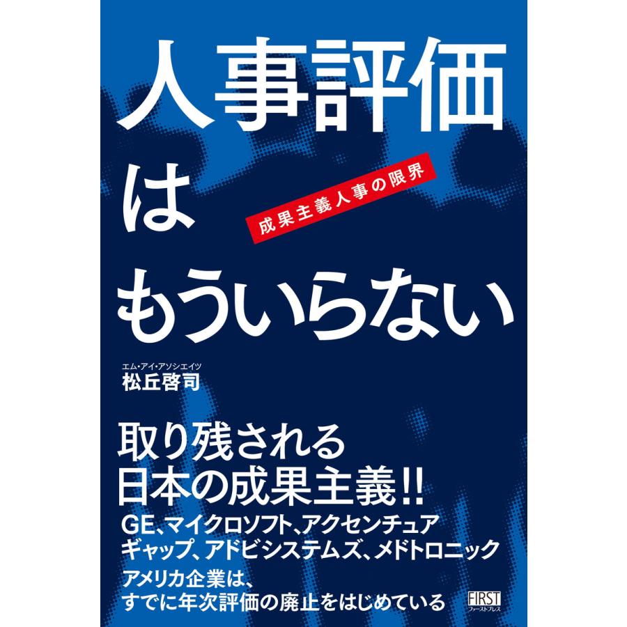 人事評価はもういらない 電子書籍版   松丘啓司