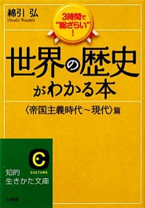  世界の歴史がわかる本 “帝国主義時代～現代”篇 知的生きかた文庫／綿引弘