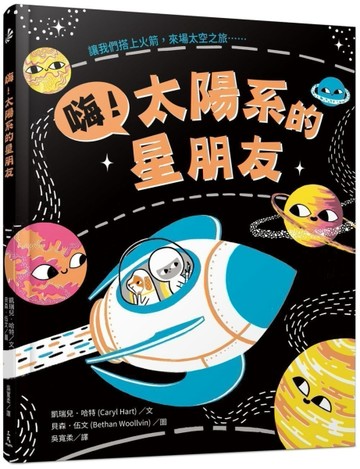嗨！太陽系的星朋友[二手書_良好]