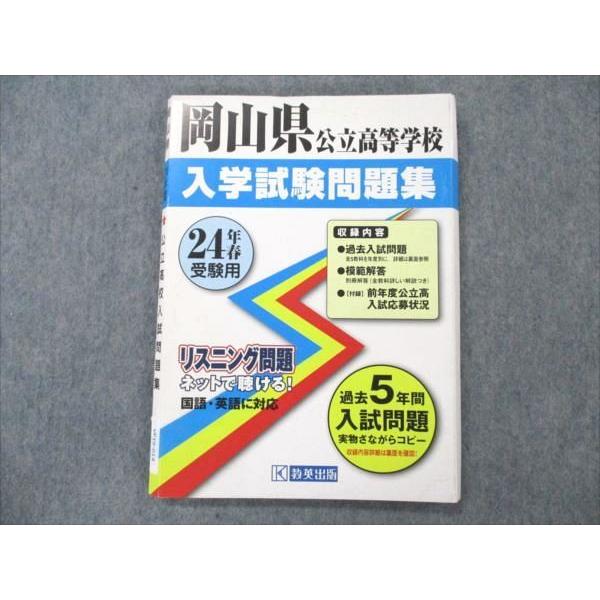 VF19-014 教英出版 岡山県公立高等学校 入学試験問題集 24年春受験用 2012年度 最近5ヵ年 12m1B