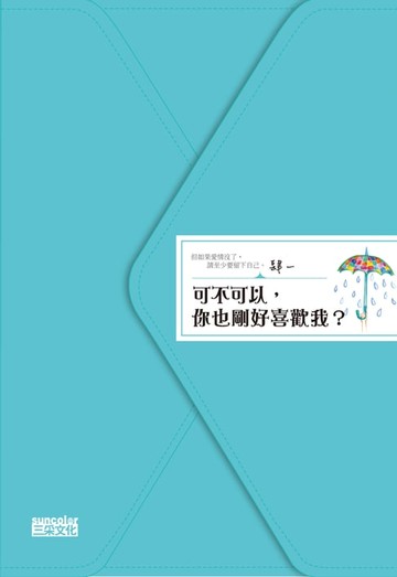 【電子書】可不可以，你也剛好喜歡我？