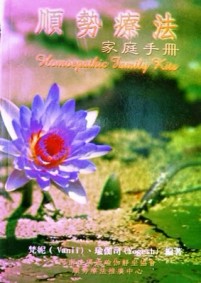 順勢療法家庭手冊[二手書_普通]