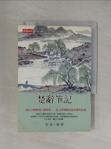 【書寶二手書T1／文學_YF1】楚辭筆記_張煒