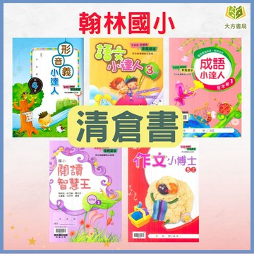 【清倉書下殺】翰林國小 形音義小達人 語文小達人 成語小達人 閱讀智慧王 作文小博士【大方書局】