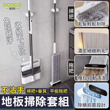 【現貨 掃除用具】ecoco｜掃把 拖把 免手洗 地板掃除套組 掃帚 畚箕 畚斗 拖把架 掃除用具 客廳 居家 清潔