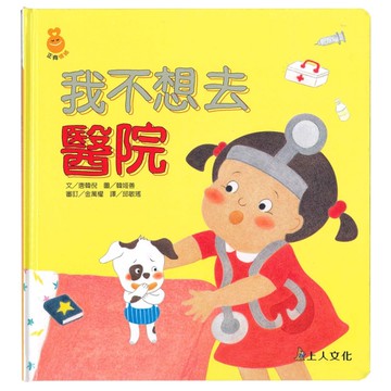 我不想去醫院：正向情緒繪本