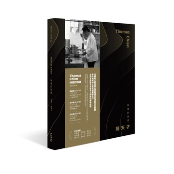 Thomas Chien：味覺的旅途[二手書_良好]