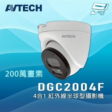 昌運監視器 AVTECH 陞泰 DGC2004F 200萬畫素 4合1 紅外線半球型攝影機