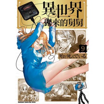 異世界歸來的舅舅 (9)