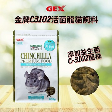 【GEX】龍貓飼料 金牌龍貓正餐 活菌龍貓飼料 C3102 絨鼠主食 南美栗鼠食物 絨絲鼠 Chinchilla  豆豆龍 寵物鼠小動物飼料 寵物飼料送禮  寵物送禮推薦 毛小孩生日禮物 寵物生日