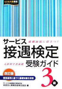  サービス接遇検定受験ガイド３級／実務技能検定協会