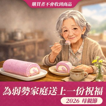 [母親節公益 讓愛傳遞]【苗栗特殊教育協會x阿聰師】母親節送愛募集-大甲芋泥捲(470g/盒)(購買者不會收到商品)