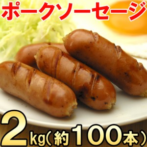 ポークソーセージ2kg（約100本入） uf