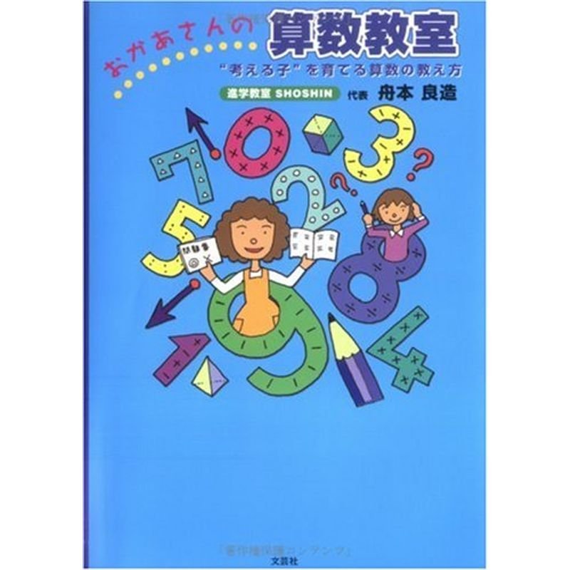 おかあさんの算数教室?“考える子”を育てる算数の教え方