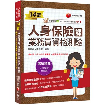 2025【33支影音講解】14堂人身保險課業務員資格測驗：精準直擊命題關鍵！[四版]（人身保險業務員）