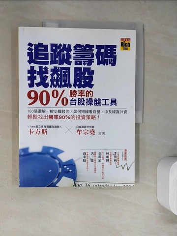 【書寶二手書T9／投資_TRA】追蹤籌碼找飆股90%勝率的台股操盤工具_卡方斯