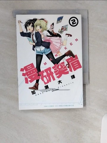 【書寶二手書T1／漫畫書_UVP】漫研美眉2_加瀨大輝