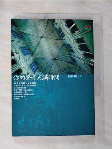 【書寶二手書T2／短篇_BNX】你的聲音充滿時間_楊佳嫻