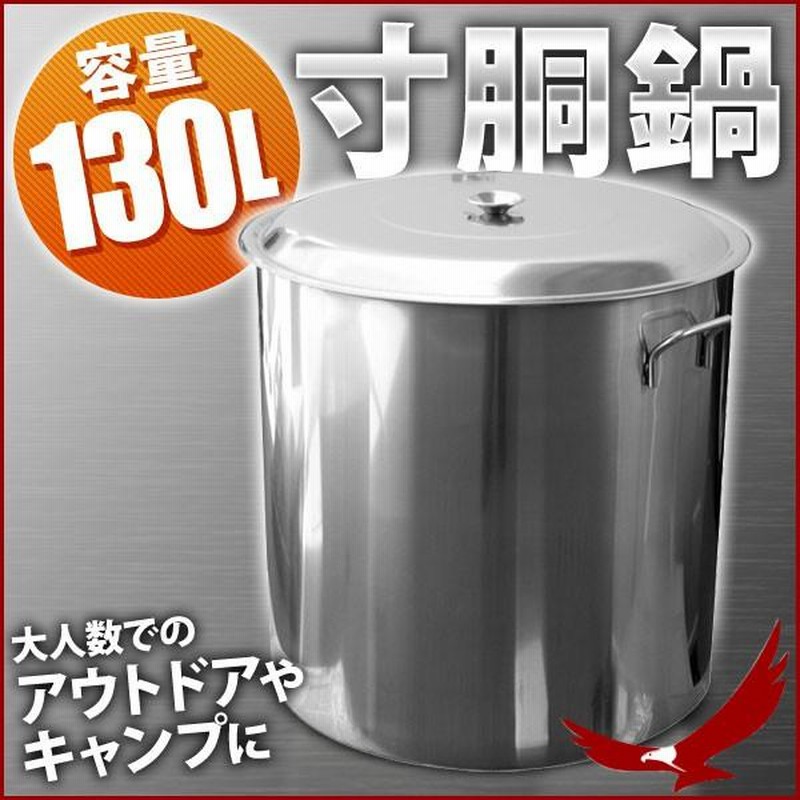 130L 寸胴鍋 大容量 ステンレス製 大人数 アウトドア レジャー キャンプ 海の家 業務用 炊き出し 調理器具 厨房 用品 機器 イベント 鍋  両手鍋 飲食店 | LINEショッピング