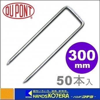 代引き不可 Dupont デュポン社 防草シート用 コ型止めピン 300mm 50本入 P-300-50