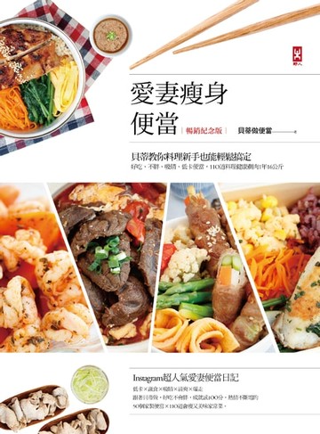 【電子書】愛妻瘦身便當(暢銷紀念版)：貝蒂教你料理新手也能輕鬆搞定，好吃、不胖、吸睛、低卡便當，110道料理健康剷肉1年16公斤