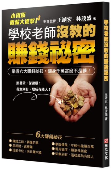 學校老師沒教的賺錢秘密【城邦讀書花園】
