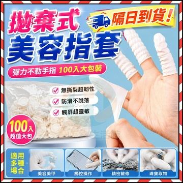 🔥台灣現貨🔥 100入拋棄式美容指套 祛痘指套 乳膠手套 乳膠手指套 一次性指套 手指套 拋棄式指套 拋棄式手指套 手套