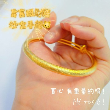 [Hi rosé!] 現貨、精工鏨刻吉言手鐲福字吉祥 招財貓 實心推拉黃金色手環手飾 純黃銅鍍金 越南沙金 砂金手鏈 婚