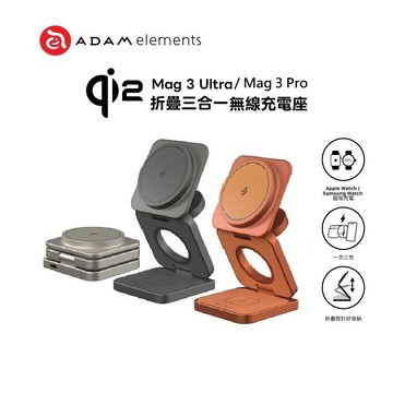 隔日到貨🔥【亞果元素】Mag 3 Ultra / Mag 3 Pro Qi2 折疊式三合一無線充電座 亞果 ADAM
