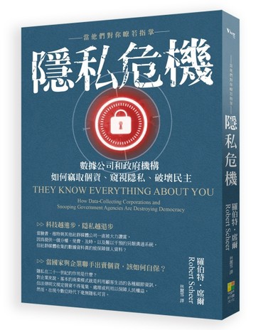 隱私危機：當他們對你瞭若指掌 數據公司和政府機構如何竊取個資、窺視隱私、破壞[二手書_良好]