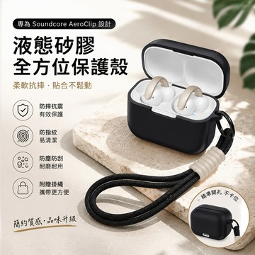台灣出貨🔥聲闊/SoundCore AeroClip 耳夾式藍牙耳機保護殼 安克 耳機殼 矽膠保護套 防摔殼 附掛繩