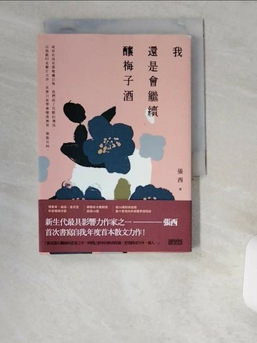 【書寶二手書T1／短篇_UWD】我還是會繼續釀梅子酒_張西