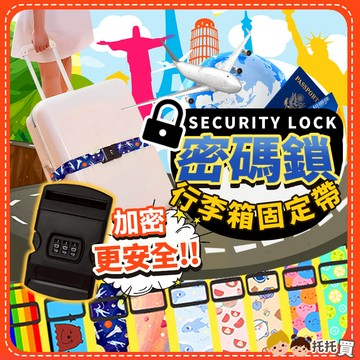 🔥台灣現貨🔥密碼鎖行李箱束帶【加密更安全】行李箱綁帶 行李箱束帶密碼 行李箱固定帶 旅行箱束帶 出國必備 一字十字綑綁帶