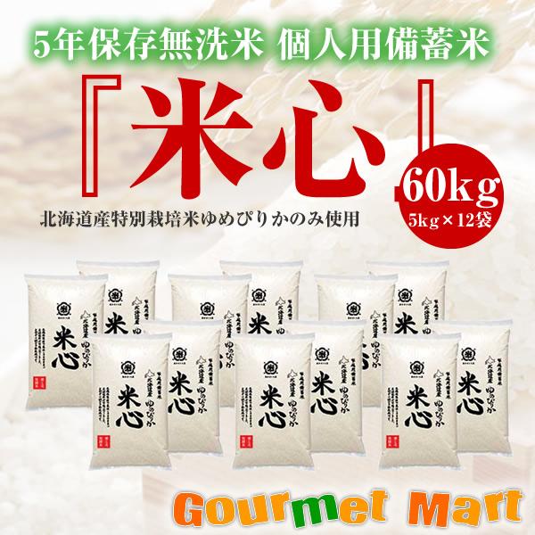 令和5年産 5年保存無洗米 個人用備蓄米『米心』60kg（約6ヶ月の備蓄）北海道産特別栽培米ゆめぴりかのみ使用