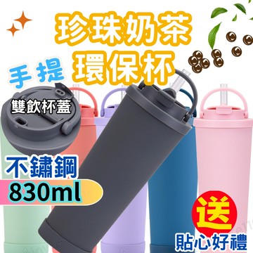 【不鏽鋼內膽】珍珠奶茶環保杯 冰霸杯  吸管保溫杯 不鏽鋼830ml胭粉色 隨行杯 環保杯 保冷杯 保溫吸管杯 保溫杯