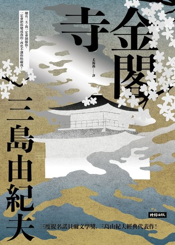 【電子書】金閣寺