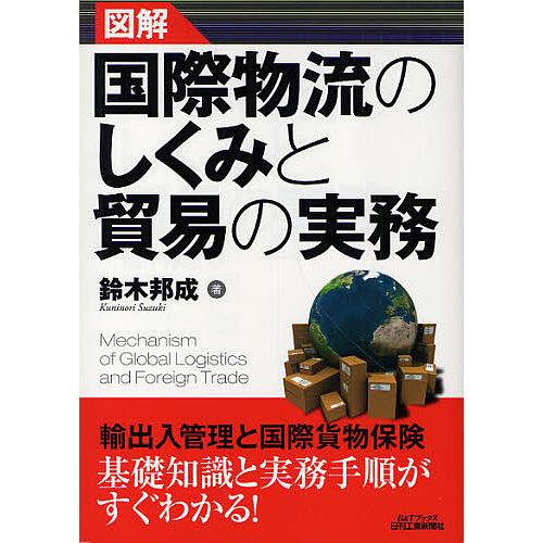 図解国際物流のしくみと貿易の実務 鈴木邦成