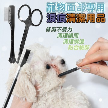 寵物用品 美容梳套裝 清理眼周 清理嘴邊 寵物面部專用 寵物美容剪刀 寵物淚痕眼刷 面部清潔 修毛剪 腳毛剪 方便攜帶