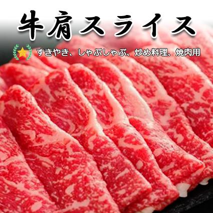 牛肩スライス1kg　オーストラリア産　すきやき、しゃぶしゃぶ、炒め料理、焼肉用