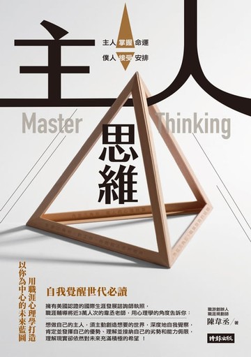 【電子書】主人思維：自我覺醒世代必讀，用職涯心理學打造以你為中心的未來藍圖