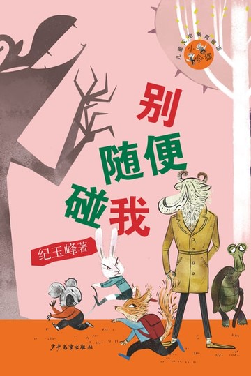 【電子書】小狐狸儿童生命教育童话：别随便碰我